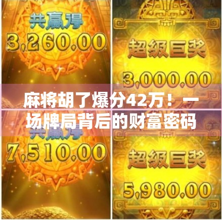 麻将胡了爆分42万！一场牌局背后的财富密码与人性博弈