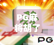 PG麻将胡了爆2分?揭秘背后隐藏的套路与玩家真实心态!