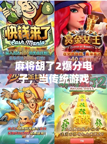 麻将胡了2爆分电子，当传统游戏遇上数字浪潮，是机遇还是陷阱？