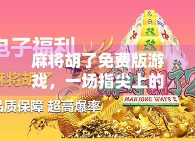 麻将胡了免费版游戏，一场指尖上的全民娱乐风暴，你真的玩对了吗？