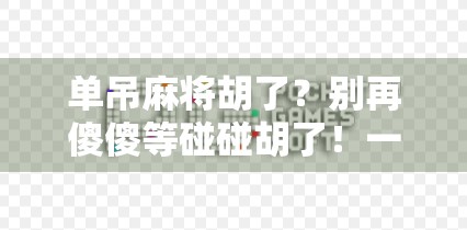 单吊麻将胡了?别再傻傻等碰碰胡了!一文讲清这个冷门但超实用的胡法!