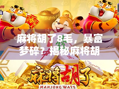 麻将胡了8毛,暴富梦碎?揭秘麻将胡了8毛背后的真相与情绪密码!