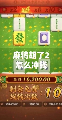 麻将胡了2怎么冲钱？新手必看的充值攻略与避坑指南！