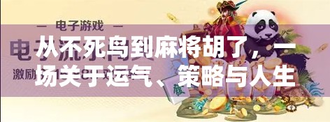 从不死鸟到麻将胡了，一场关于运气、策略与人生顿悟的奇妙旅程