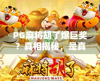 PG麻将胡了爆巨奖？真相揭秘，是真金白银还是流量陷阱？