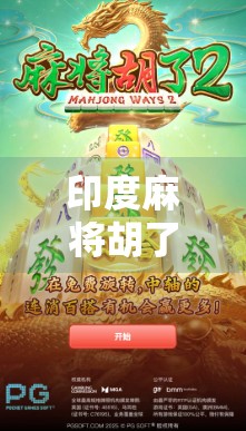 印度麻将胡了模拟器,一场跨越文化的游戏狂欢,你敢挑战吗? 印度麻将胡了模拟器,一场跨越文化的游戏狂欢,你敢挑战吗?