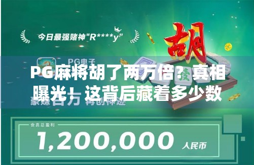 PG麻将胡了两万倍？真相曝光！这背后藏着多少数字陷阱？