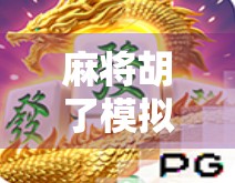 麻将胡了模拟器PP，不只是娱乐，更是社交与策略的数字棋盘
