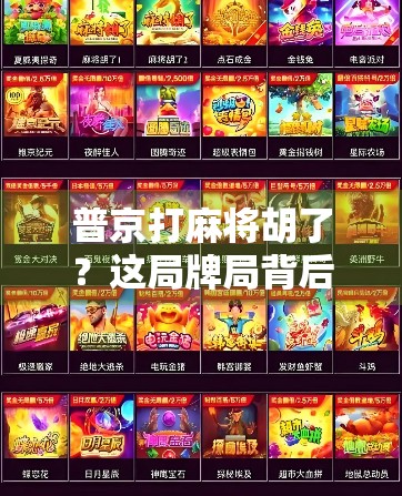 普京打麻将胡了?这局牌局背后的财富密码,比你想象的更精彩!