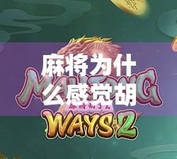 麻将为什么感觉胡了？从心理暗示到认知偏差的深度解析