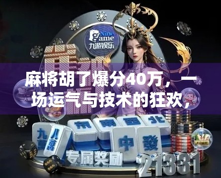 麻将胡了爆分40万,一场运气与技术的狂欢,背后藏着多少普通人的真实人生?