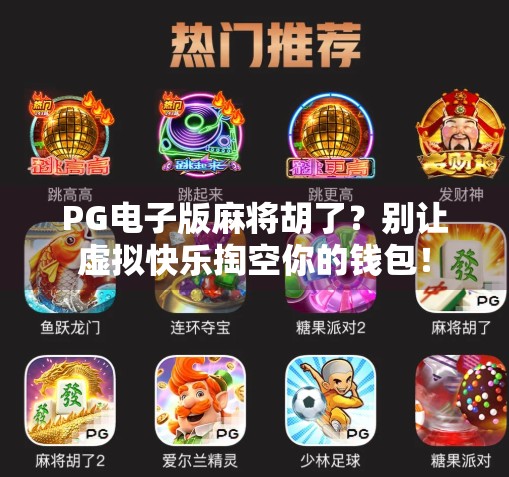 PG电子版麻将胡了?别让虚拟快乐掏空你的钱包!