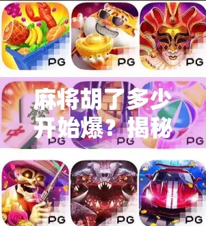 麻将胡了多少开始爆?揭秘牌桌上的爆仓陷阱与心理博弈!