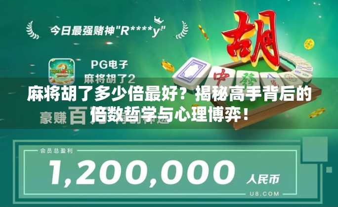 麻将胡了多少倍最好?揭秘高手背后的倍数哲学与心理博弈!