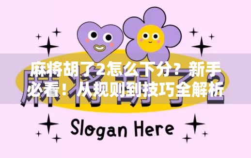 麻将胡了2怎么下分？新手必看！从规则到技巧全解析，轻松玩转下分玩法！