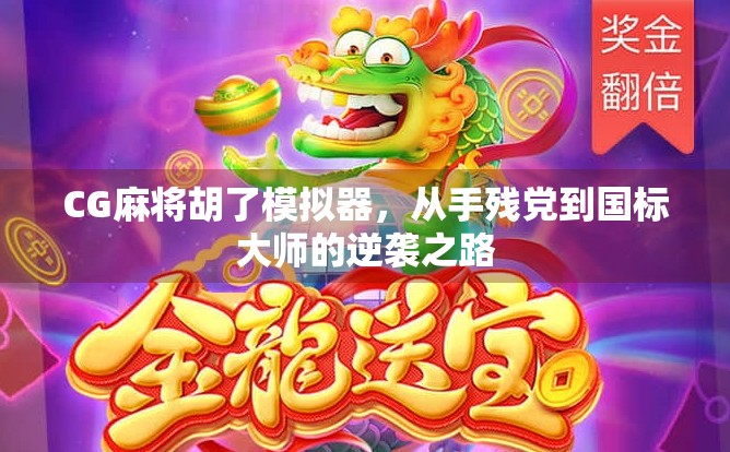 CG麻将胡了模拟器,从手残党到国标大师的逆袭之路 CG麻将胡了模拟器,从手残党到国标大师的逆袭之路