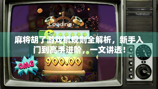 麻将胡了游戏机规则全解析，新手入门到高手进阶，一文讲透！