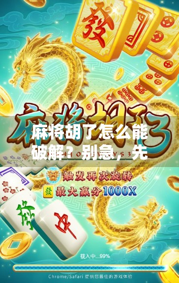 麻将胡了怎么能破解?别急,先搞清楚破解背后的真相! 麻将胡了怎么能破解?别急,先搞清楚破解背后的真相!