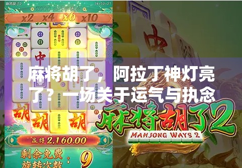 麻将胡了，阿拉丁神灯亮了？一场关于运气与执念的荒诞寓言