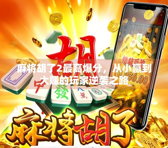 麻将胡了2最高爆分，从小赢到大赚的玩家逆袭之路