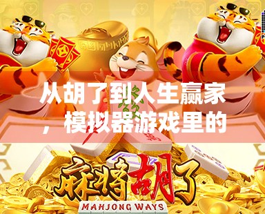 从胡了到人生赢家，模拟器游戏里的麻将哲学，你真的懂吗？