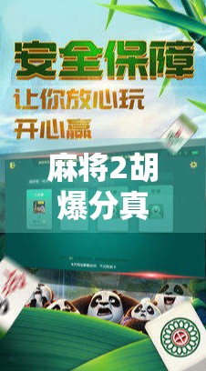 麻将2胡爆分真相揭秘!高手都在偷偷用的3个冷门规律,新手看完直接逆袭! 麻将2胡爆分真相揭秘!高手都在偷偷用的3个冷门规律,新手看完直接逆袭!