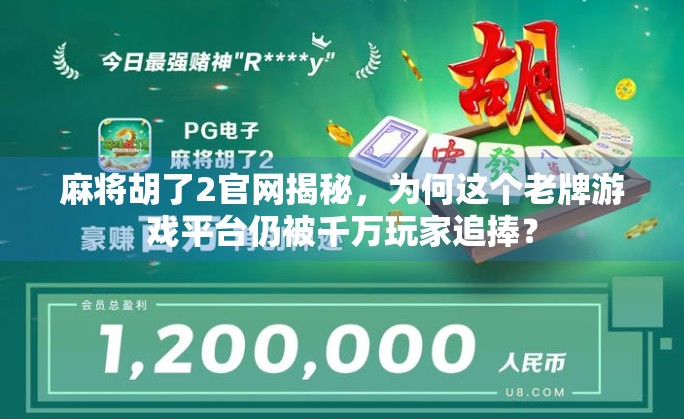 麻将胡了2官网揭秘,为何这个老牌游戏平台仍被千万玩家追捧? 麻将胡了2官网揭秘,为何这个老牌游戏平台仍被千万玩家追捧?