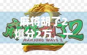 麻将胡了2爆分2万,一场全民狂欢背后的数字泡沫与真实人生 麻将胡了2爆分2万,一场全民狂欢背后的数字泡沫与真实人生