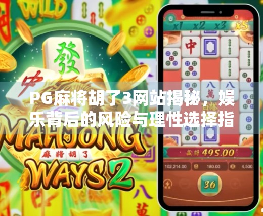 PG麻将胡了3网站揭秘，娱乐背后的风险与理性选择指南
