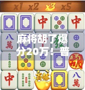 麻将胡了爆分20万！普通人靠打麻将月入过万？真相竟让人大跌眼镜！