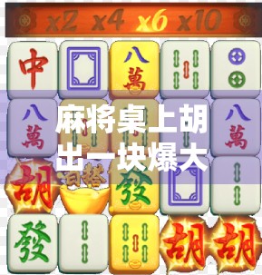 麻将桌上胡出一块爆大奖？这届年轻人玩得比你想象的更野！