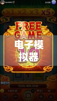 电子模拟器麻将胡了，虚拟牌桌上的真实心跳，我们为何沉迷于假麻将？