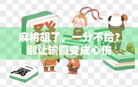 麻将胡了，一分不给？别让输赢变成心伤