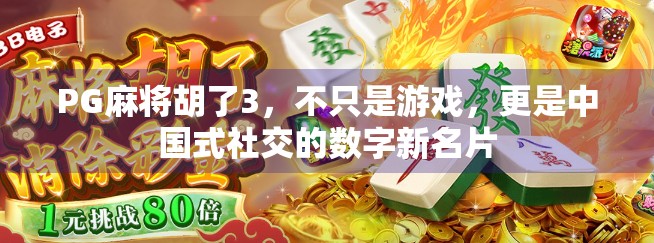 PG麻将胡了3，不只是游戏，更是中国式社交的数字新名片