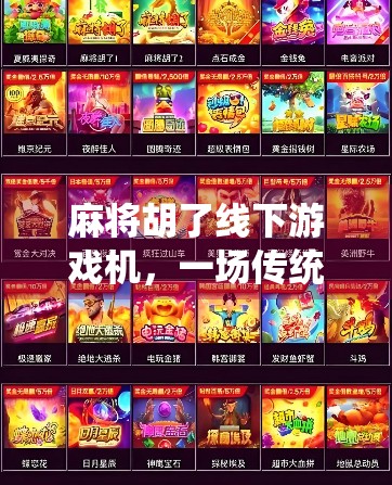 麻将胡了线下游戏机,一场传统与科技的奇妙碰撞 麻将胡了线下游戏机,一场传统与科技的奇妙碰撞