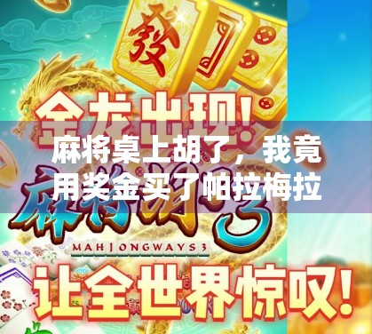 麻将桌上胡了，我竟用奖金买了帕拉梅拉！这波操作太爽了！