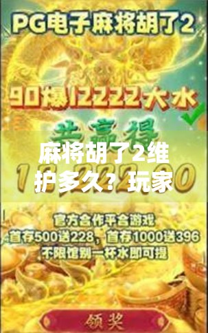 麻将胡了2维护多久？玩家必看的官方公告解读与应对策略！