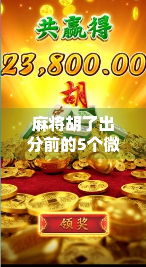 麻将胡了出分前的5个微妙预兆，高手都懂！你中招了吗？