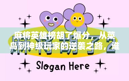 麻将英雄榜胡了爆分,从菜鸟到神级玩家的逆袭之路,谁才是真正的麻将王者? 麻将英雄榜胡了爆分,从菜鸟到神级玩家的逆袭之路,谁才是真正的麻将王者?