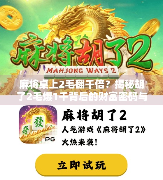 麻将桌上2毛翻千倍？揭秘胡了2毛爆1千背后的财富密码与风险陷阱！