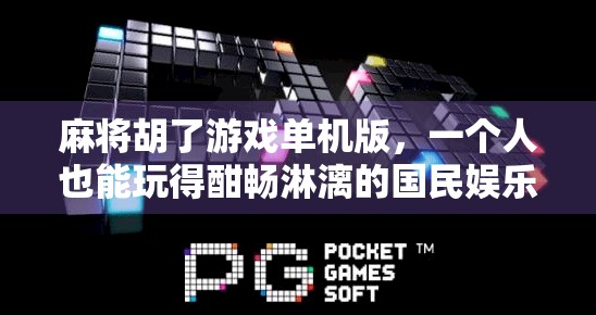 麻将胡了游戏单机版，一个人也能玩得酣畅淋漓的国民娱乐新选择