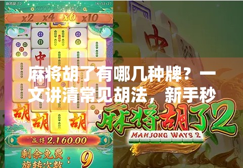 麻将胡了有哪几种牌？一文讲清常见胡法，新手秒变高手！