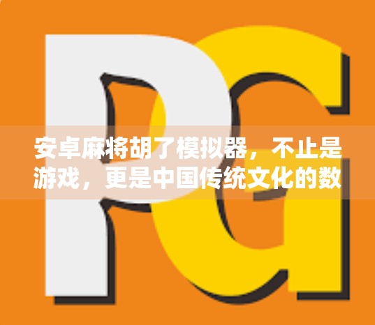 安卓麻将胡了模拟器，不止是游戏，更是中国传统文化的数字传承