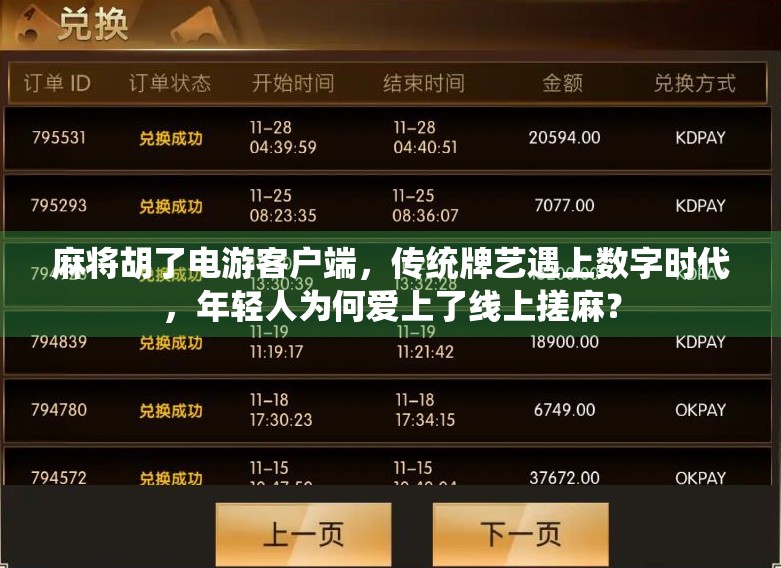 麻将胡了电游客户端，传统牌艺遇上数字时代，年轻人为何爱上了线上搓麻？