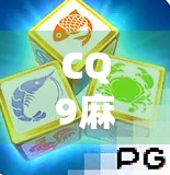 CQ9麻将胡了爆分?揭秘背后的暴富神话与真实风险! CQ9麻将胡了爆分?揭秘背后的暴富神话与真实风险!