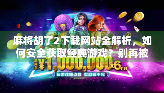 麻将胡了2下载网站全解析,如何安全获取经典游戏?别再被伪官网骗了! 麻将胡了2下载网站全解析,如何安全获取经典游戏?别再被伪官网骗了!