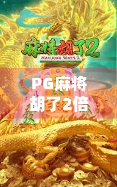 PG麻将胡了2倍数？别被倍数迷惑！新手必看的麻将底层逻辑揭秘！