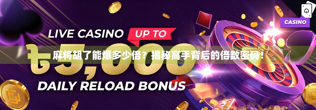 麻将胡了能爆多少倍?揭秘高手背后的倍数密码!