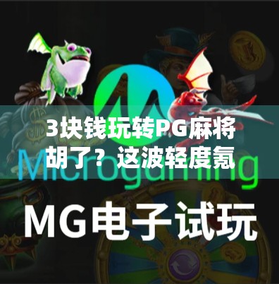 3块钱玩转PG麻将胡了？这波轻度氪金真香还是陷阱？