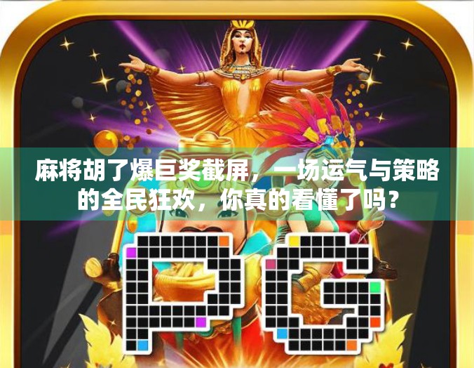 麻将胡了爆巨奖截屏,一场运气与策略的全民狂欢,你真的看懂了吗?
